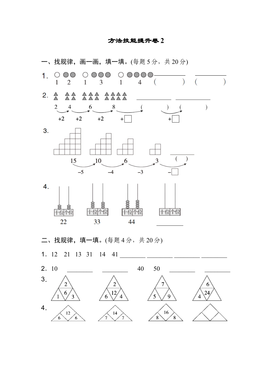 人教版数学一年级下方法技能提升卷2.docx_第1页