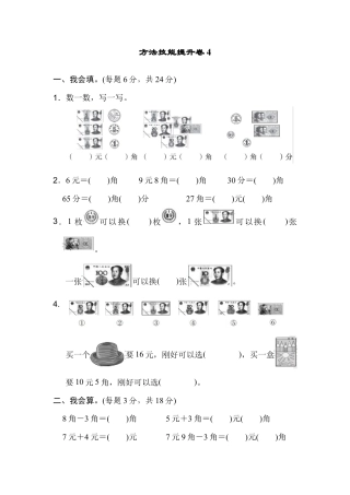 人教版数学一年级下方法技能提升卷4.docx
