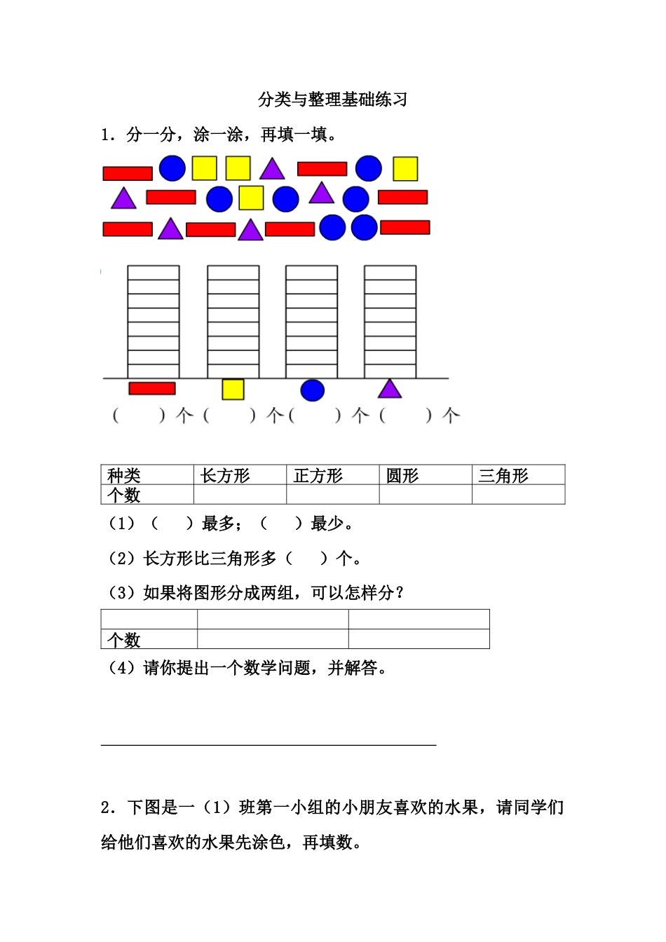 人教版数学一年级下分类与整理基础练习(二).docx_第1页