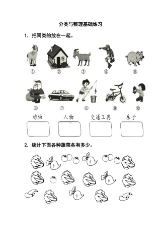 人教版数学一年级下分类与整理基础练习.docx