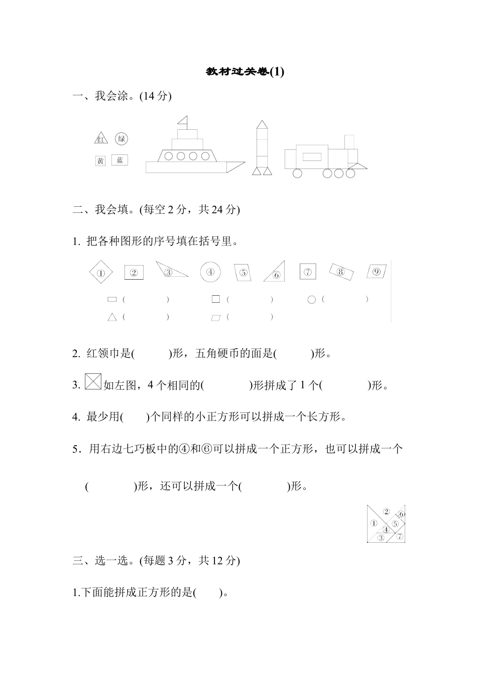 人教版数学一年级下教材过关卷(1).docx_第1页