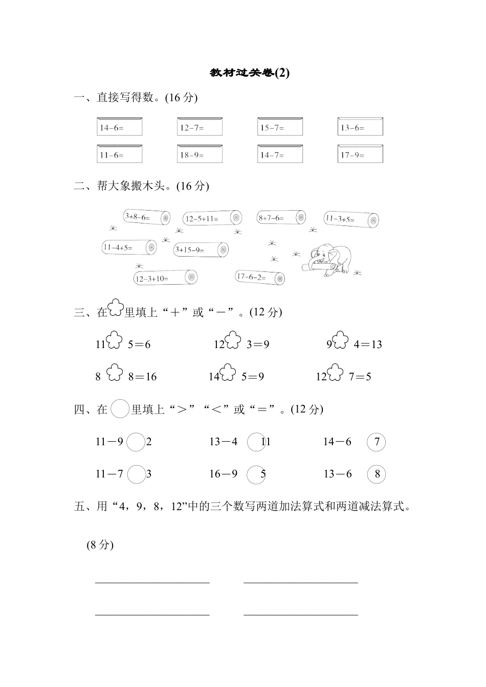 人教版数学一年级下教材过关卷(2).docx_第1页