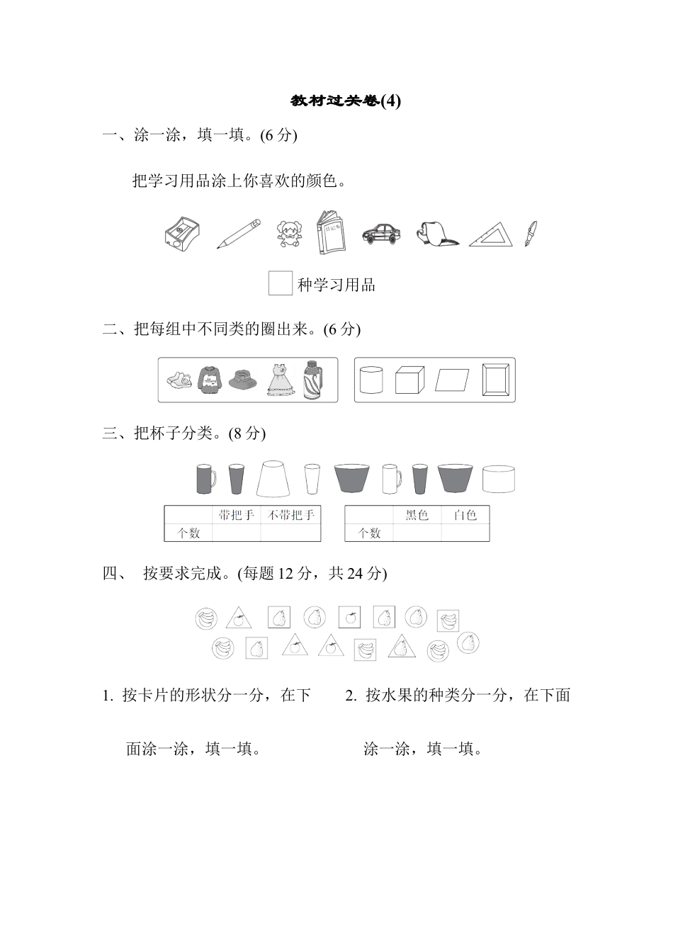 人教版数学一年级下教材过关卷(4).docx_第1页