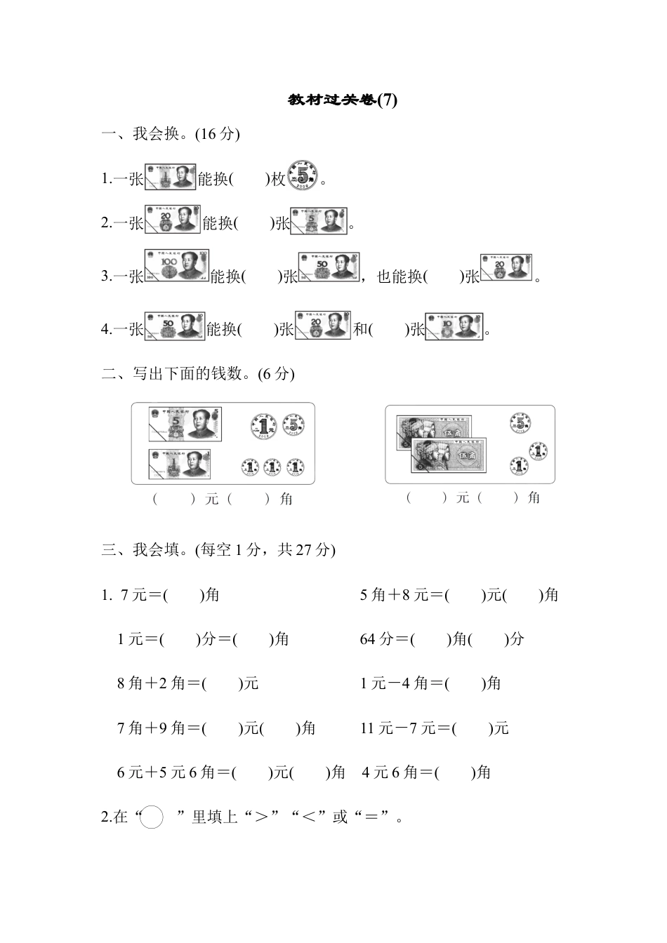 人教版数学一年级下教材过关卷(7).docx_第1页