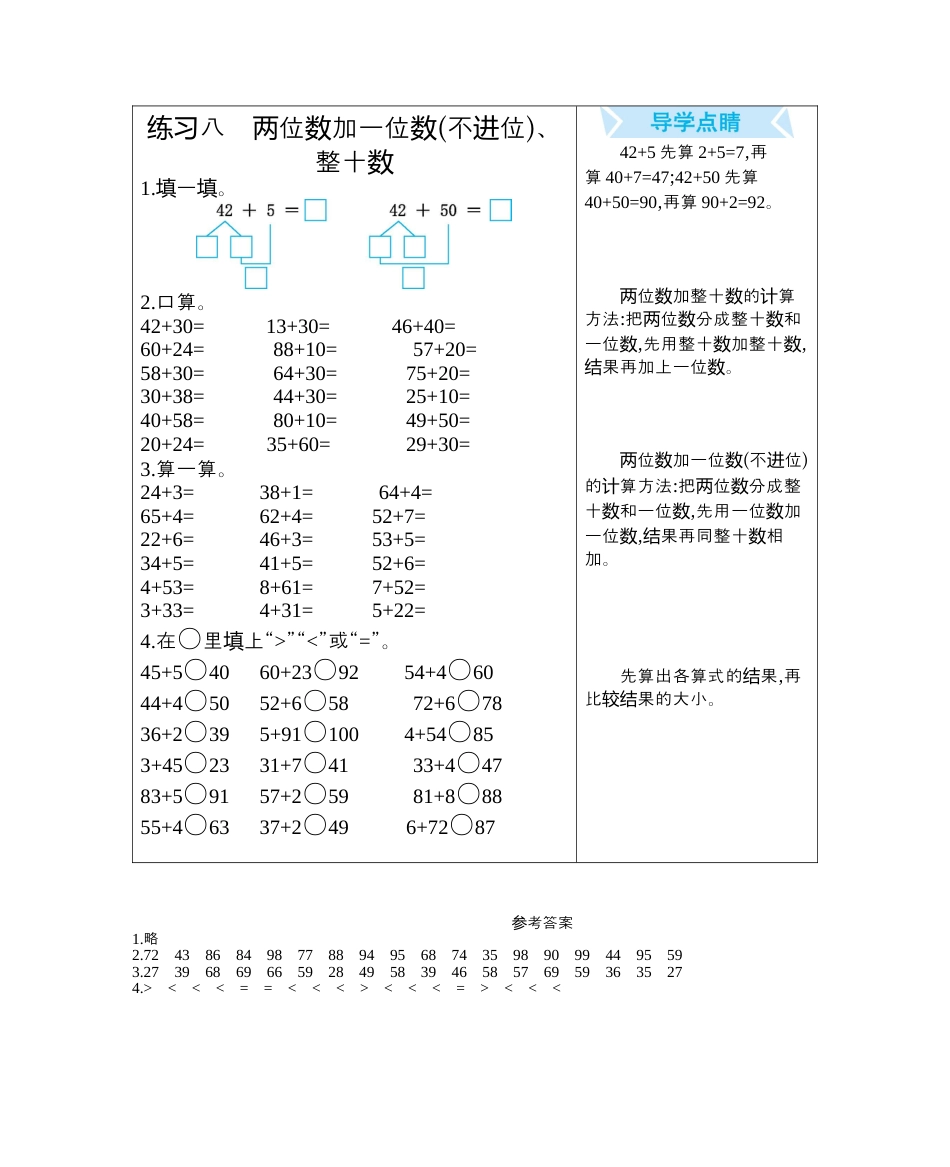 人教版数学一年级下练习八　两位数加一位数(不进位)、整十数.docx_第1页