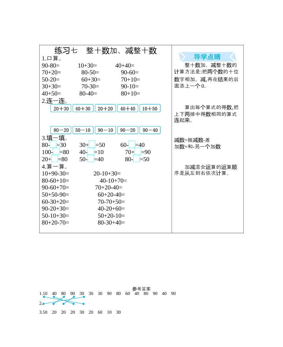 人教版数学一年级下练习七　整十数加、减整十数.docx_第1页