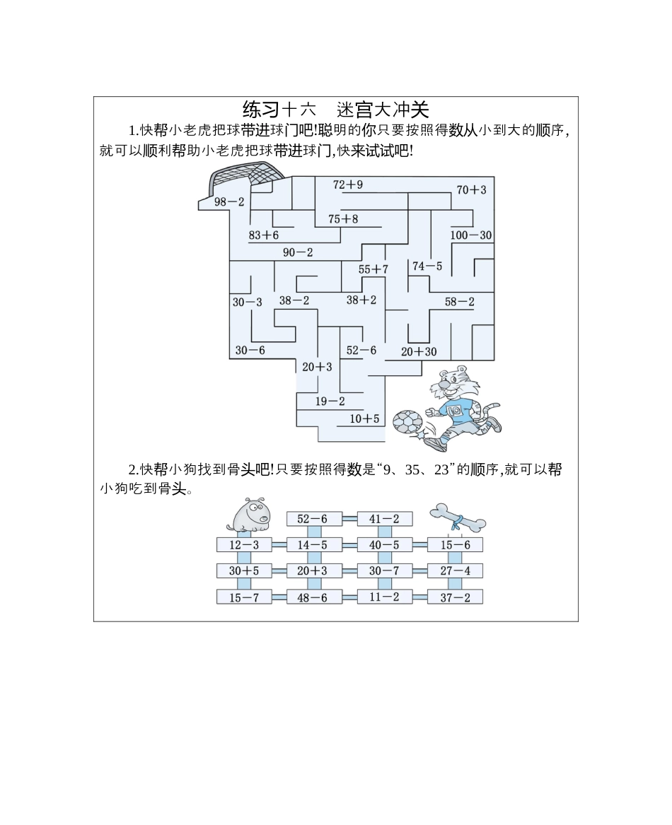 人教版数学一年级下练习十六　迷宫大冲关.docx_第1页