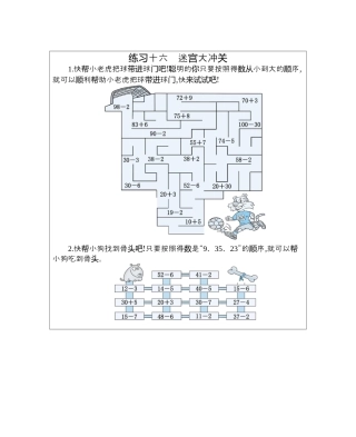 人教版数学一年级下练习十六　迷宫大冲关.docx