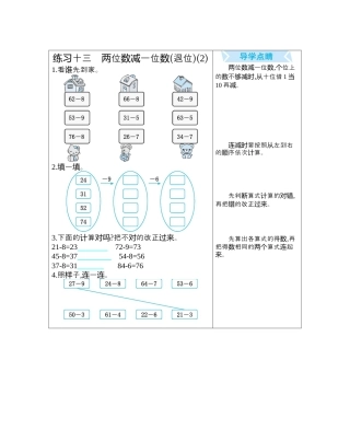 人教版数学一年级下练习十三　两位数减一位数(退位)(2).docx