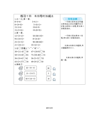人教版数学一年级下练习十四　有括号的加减法.docx