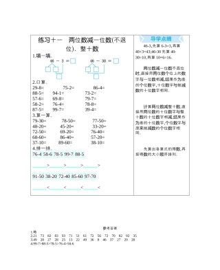 人教版数学一年级下练习十一　两位数减一位数(不退位)、整十数.docx
