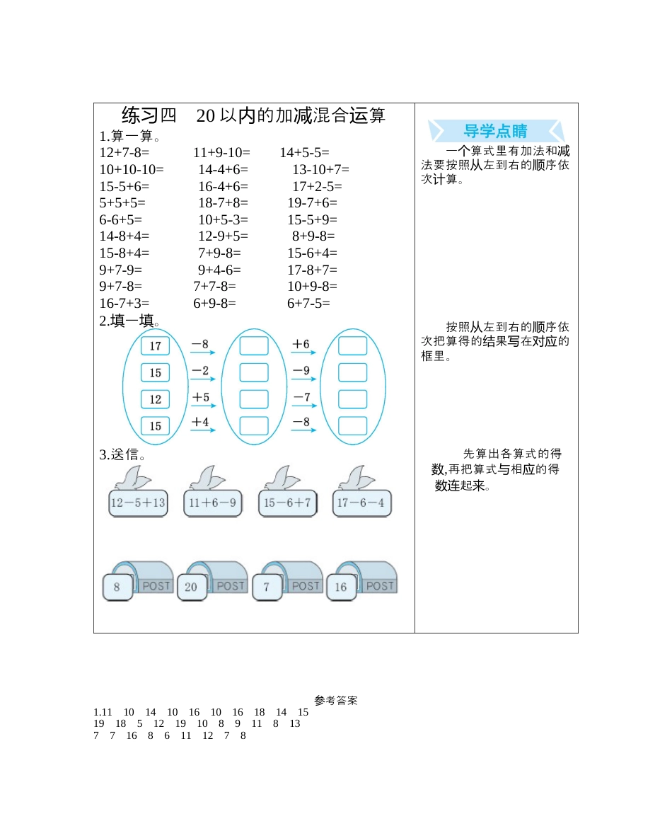 人教版数学一年级下练习四　20以内的加减混合运算.docx_第1页