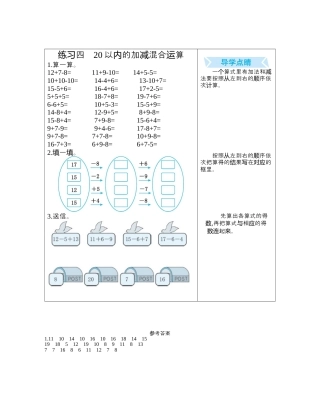 人教版数学一年级下练习四　20以内的加减混合运算.docx