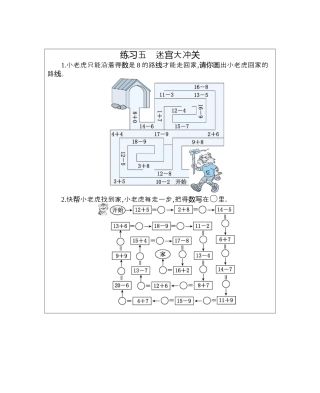 人教版数学一年级下练习五　迷宫大冲关.docx