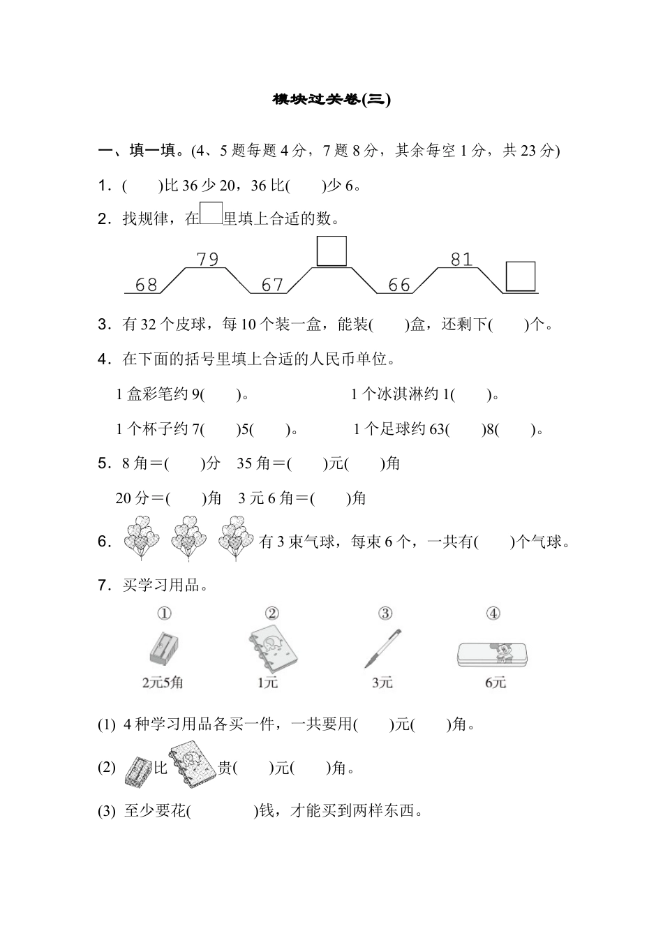 人教版数学一年级下模块过关卷(三).docx_第1页