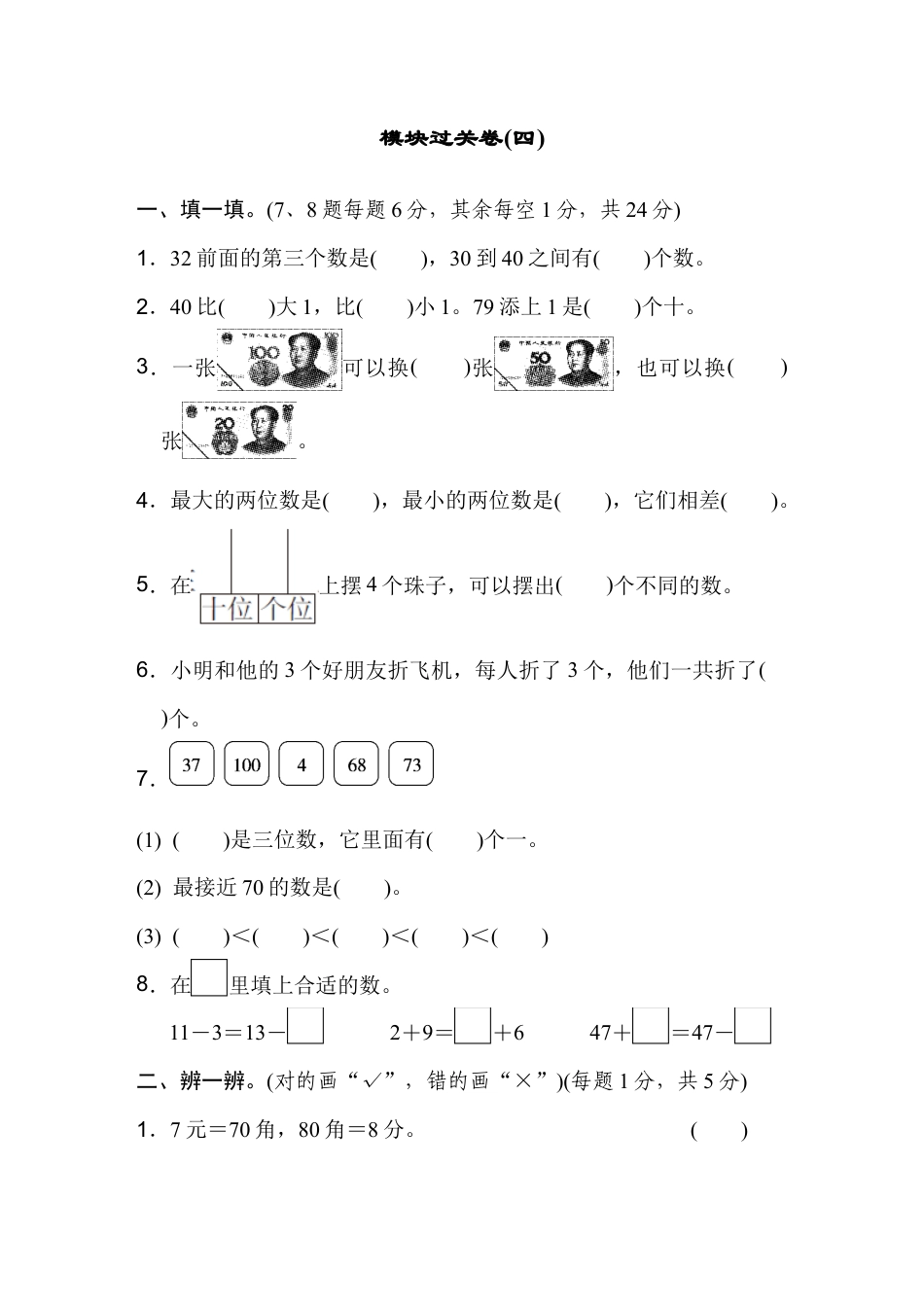 人教版数学一年级下模块过关卷(四).docx_第1页
