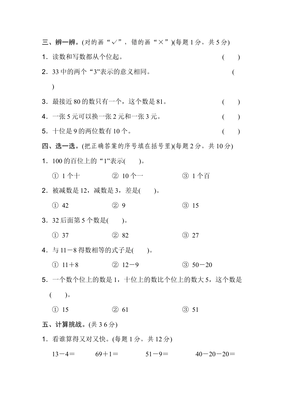 人教版数学一年级下模块过关卷(一).docx_第2页
