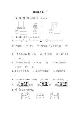 人教版数学一年级下模块过关卷(一).docx