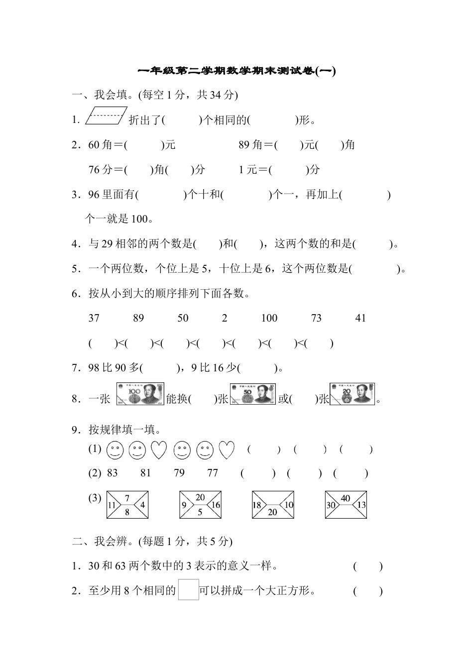 人教版数学一年级下期末测试卷4.docx_第1页