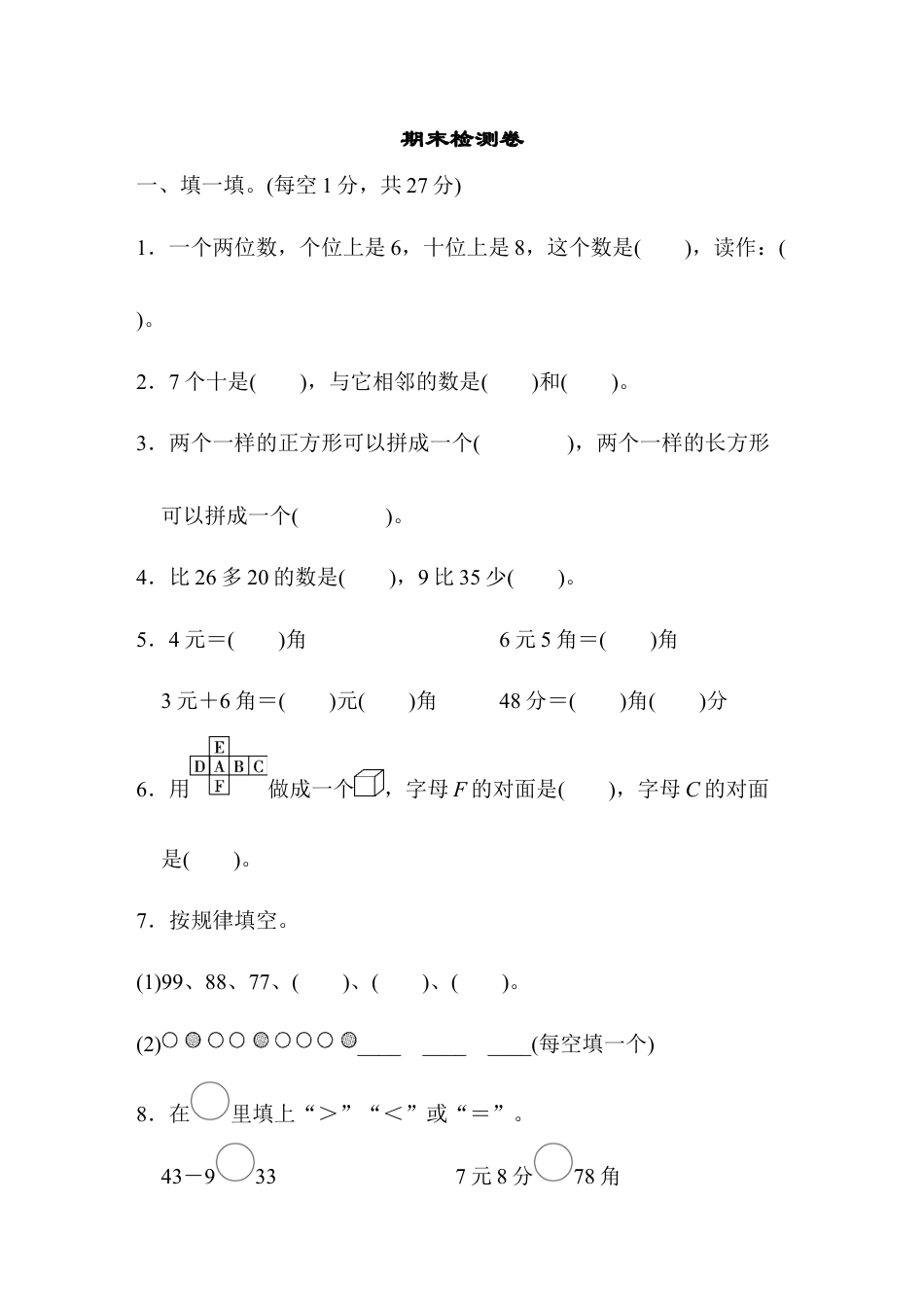 人教版数学一年级下期末测试卷5.docx_第1页