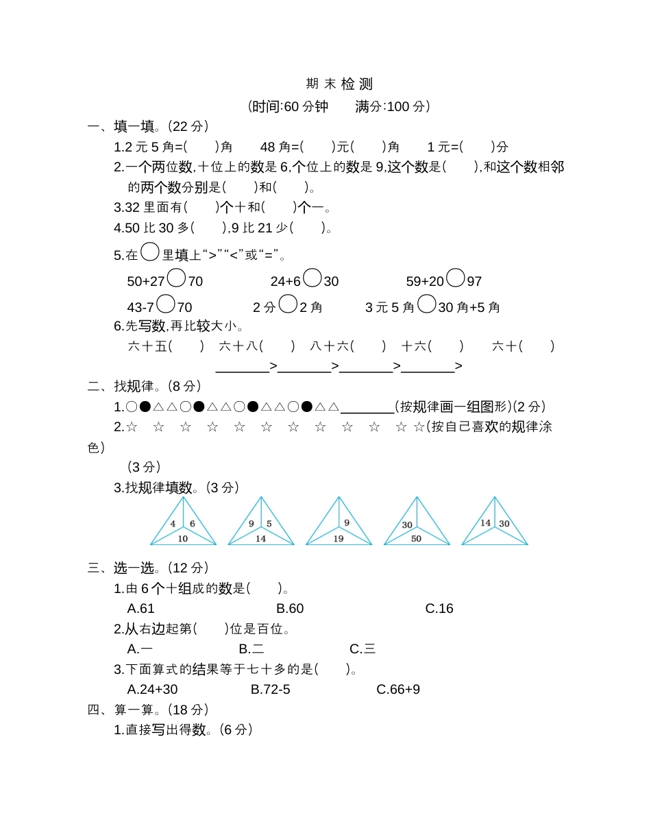 人教版数学一年级下期末检测卷（2）.docx_第1页