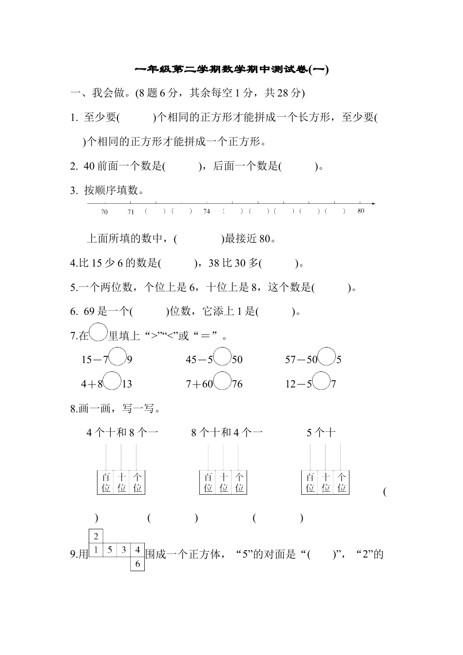 人教版数学一年级下期中测试卷.docx_第1页