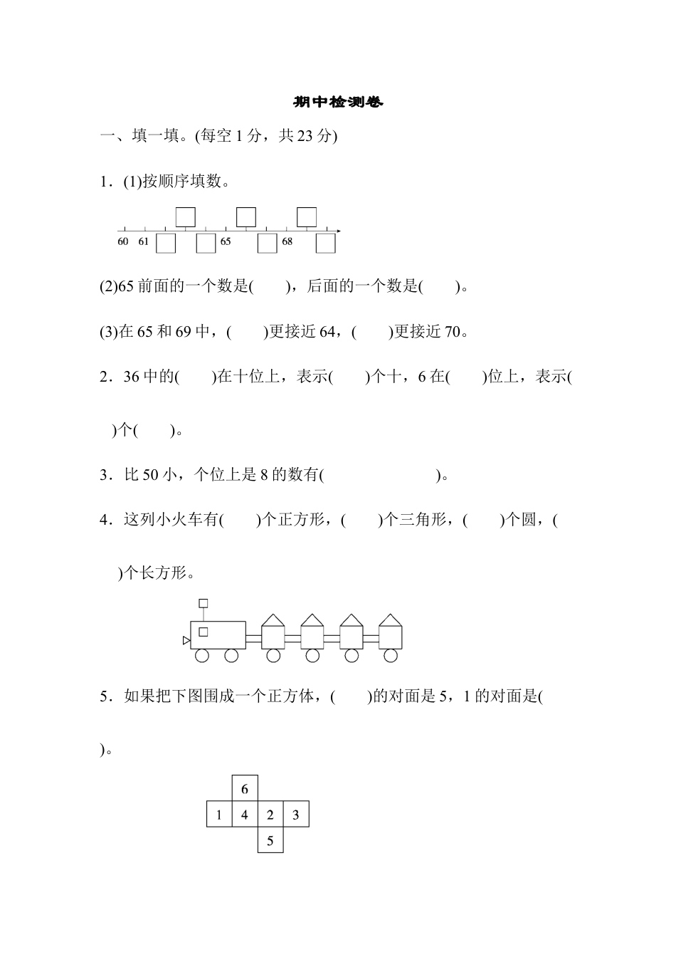 人教版数学一年级下期中测试卷3.docx_第1页