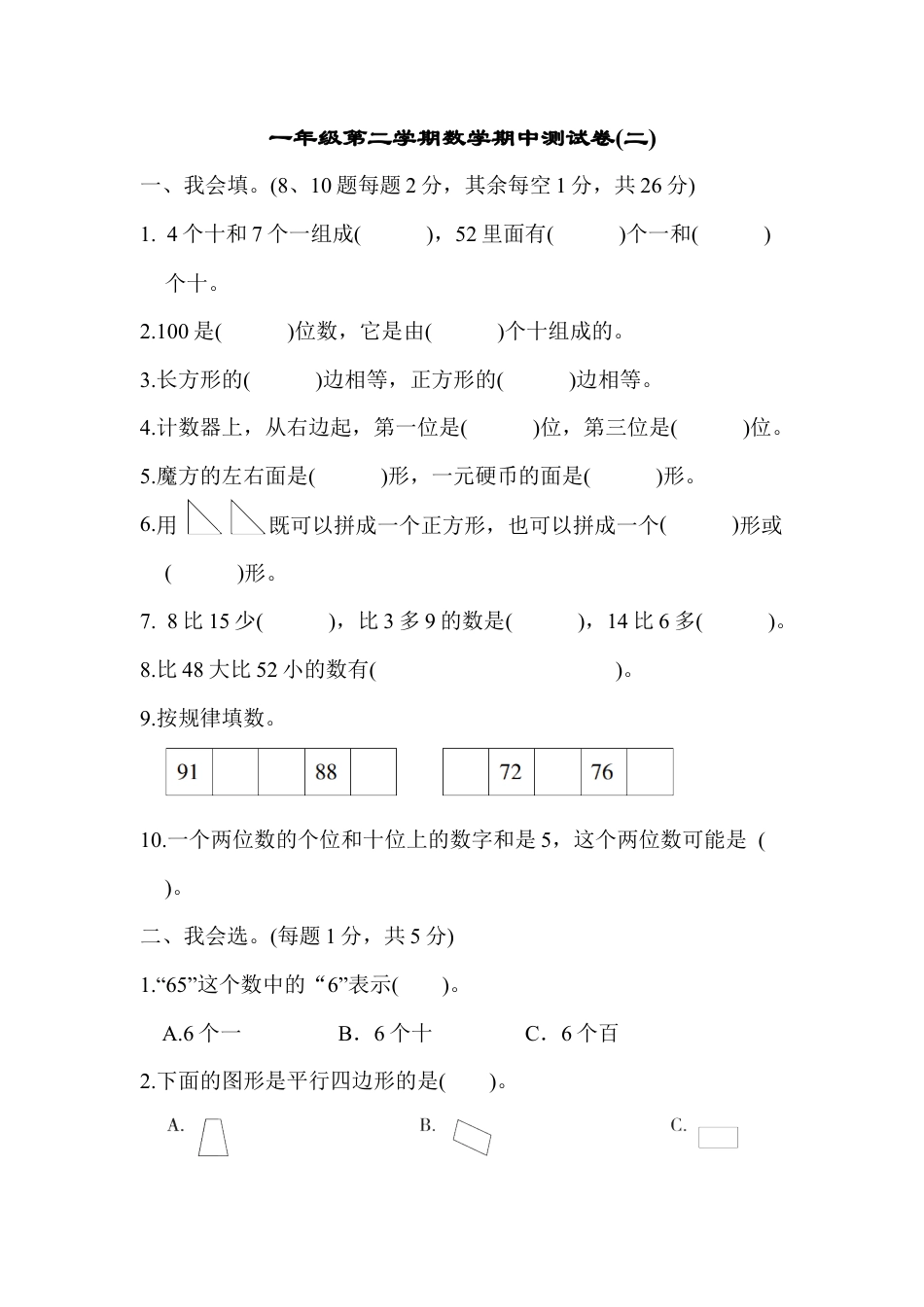 人教版数学一年级下期中测试卷4.docx_第1页