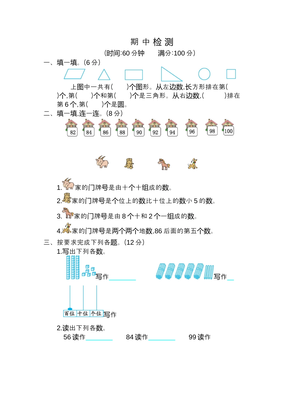 人教版数学一年级下期中检测卷（2）.docx_第1页