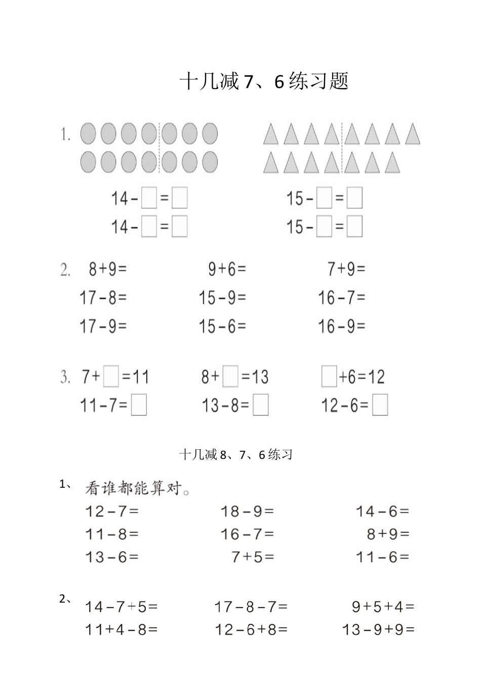 人教版数学一年级下十几减7、6和练习课.docx_第1页