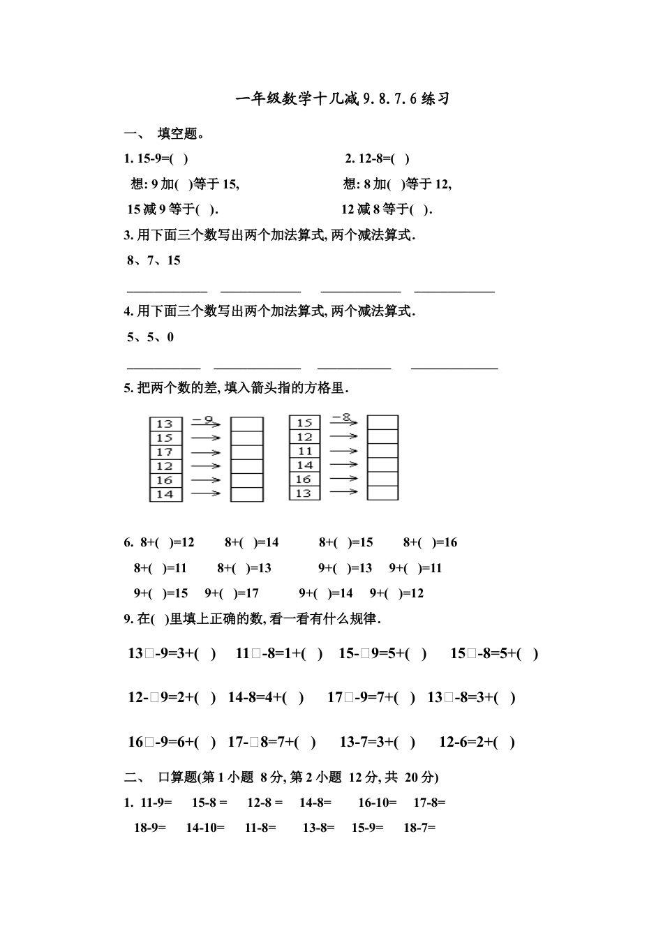 人教版数学一年级下十几减9.8.7.6.docx_第1页