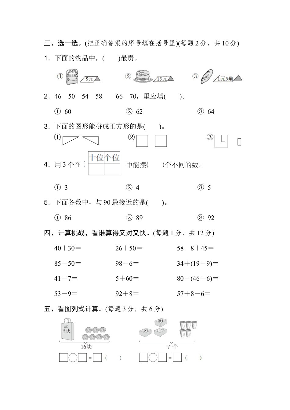 人教版数学一年级下无锡市名校期末测试卷.docx_第2页