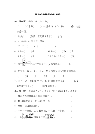 人教版数学一年级下无锡市名校期末测试卷.docx