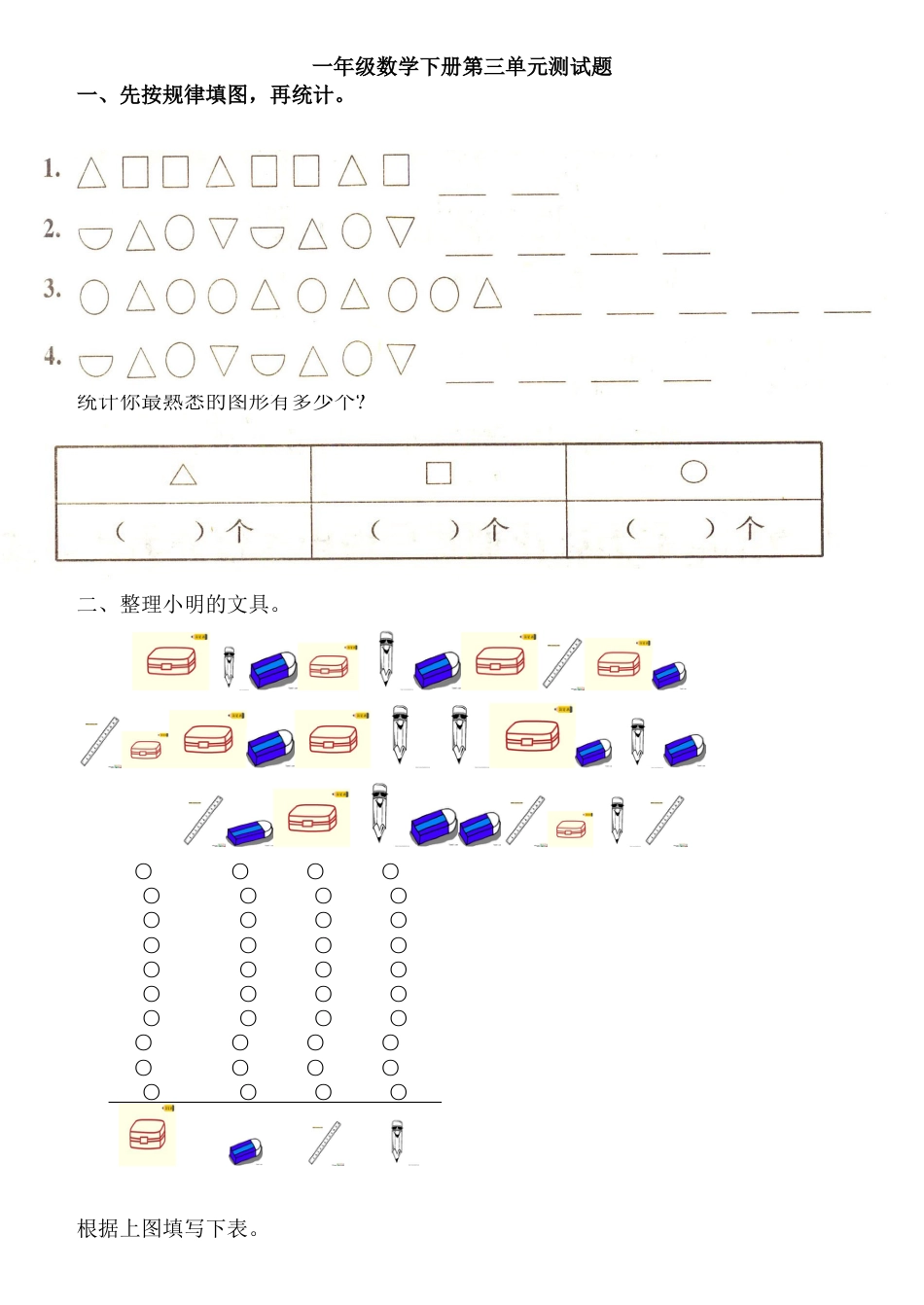 人教版数学一年级下整理与分类练习题.docx_第1页