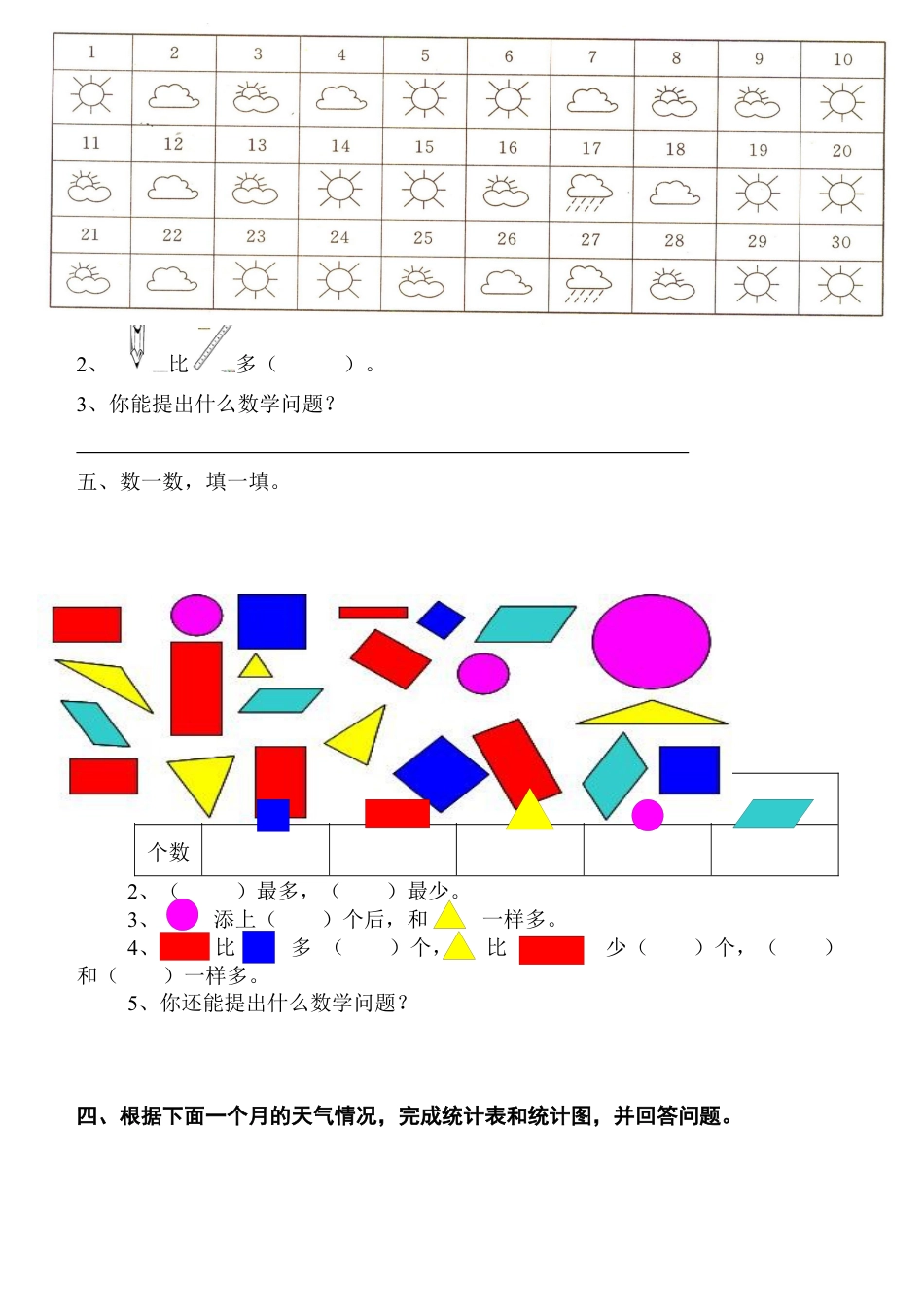 人教版数学一年级下整理与分类练习题.docx_第2页