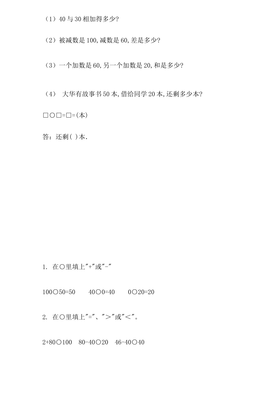 人教版数学一年级下整十数加减整十数练习2.docx_第2页