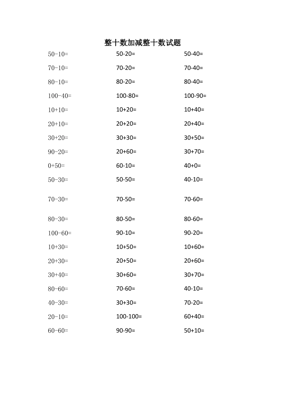 人教版数学一年级下整十数加减整十数试题集锦1.docx_第1页