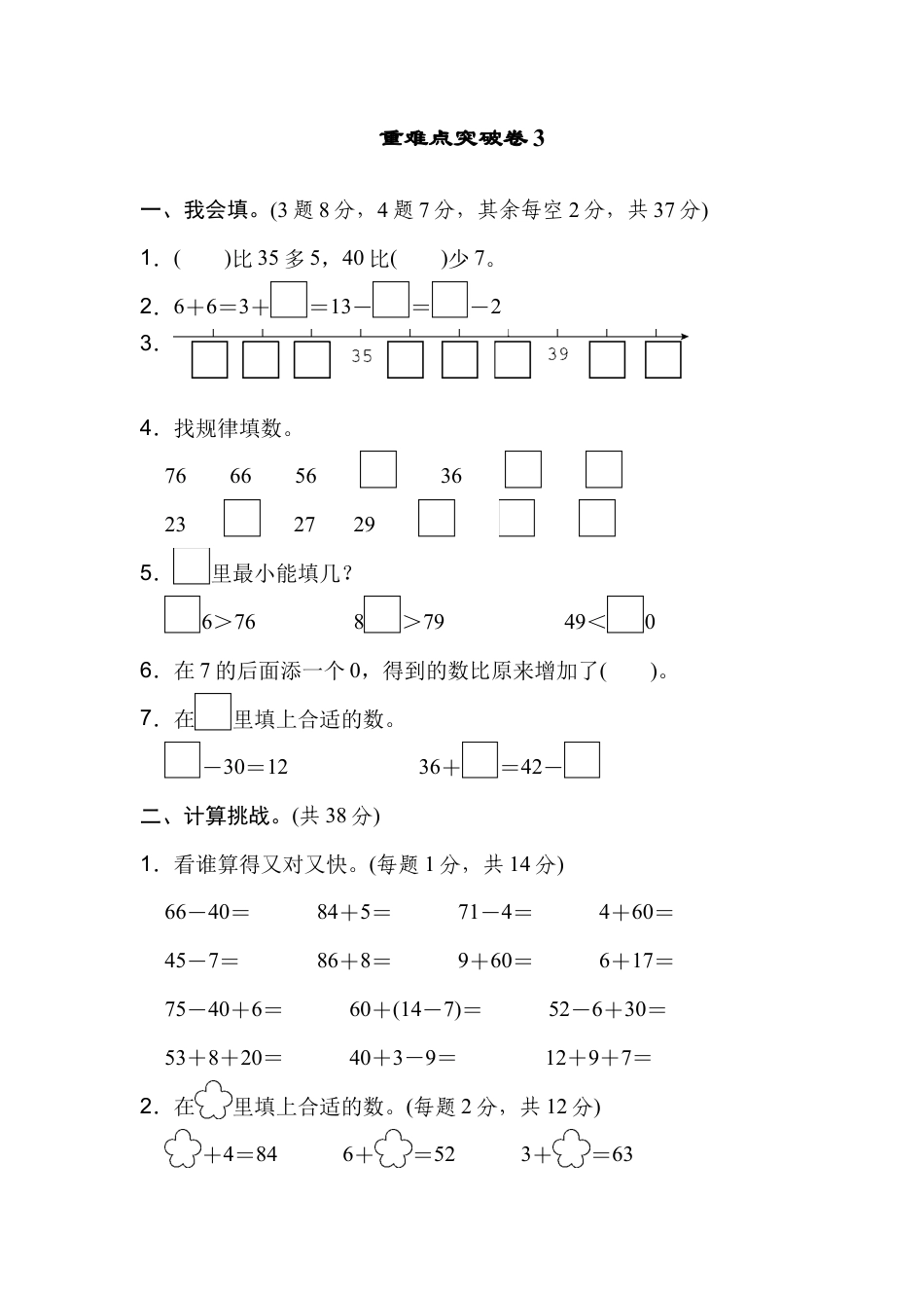 人教版数学一年级下重难点突破卷3.docx_第1页