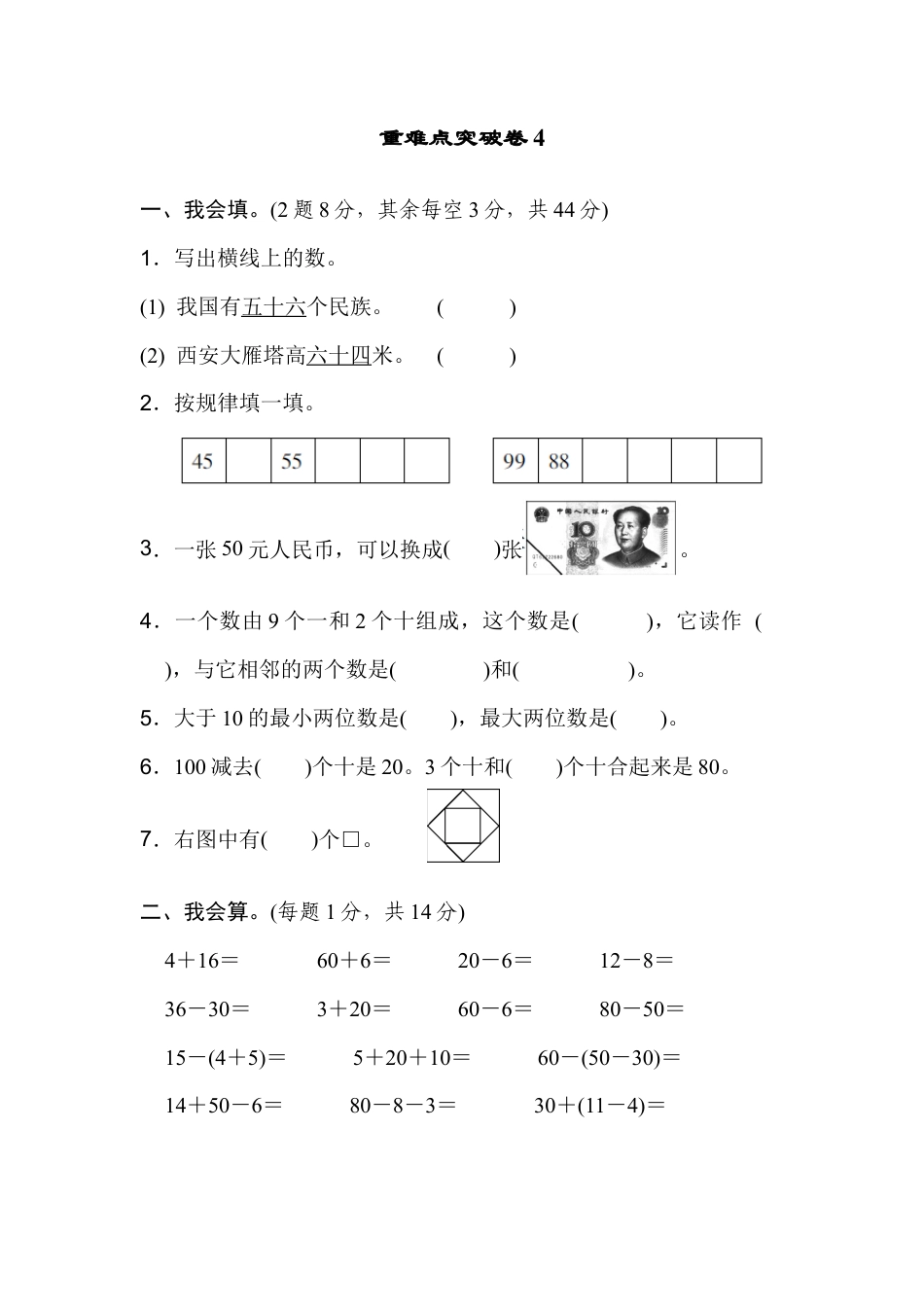 人教版数学一年级下重难点突破卷4.docx_第1页