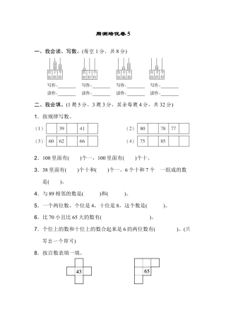 人教版数学一年级下周测培优卷5.docx