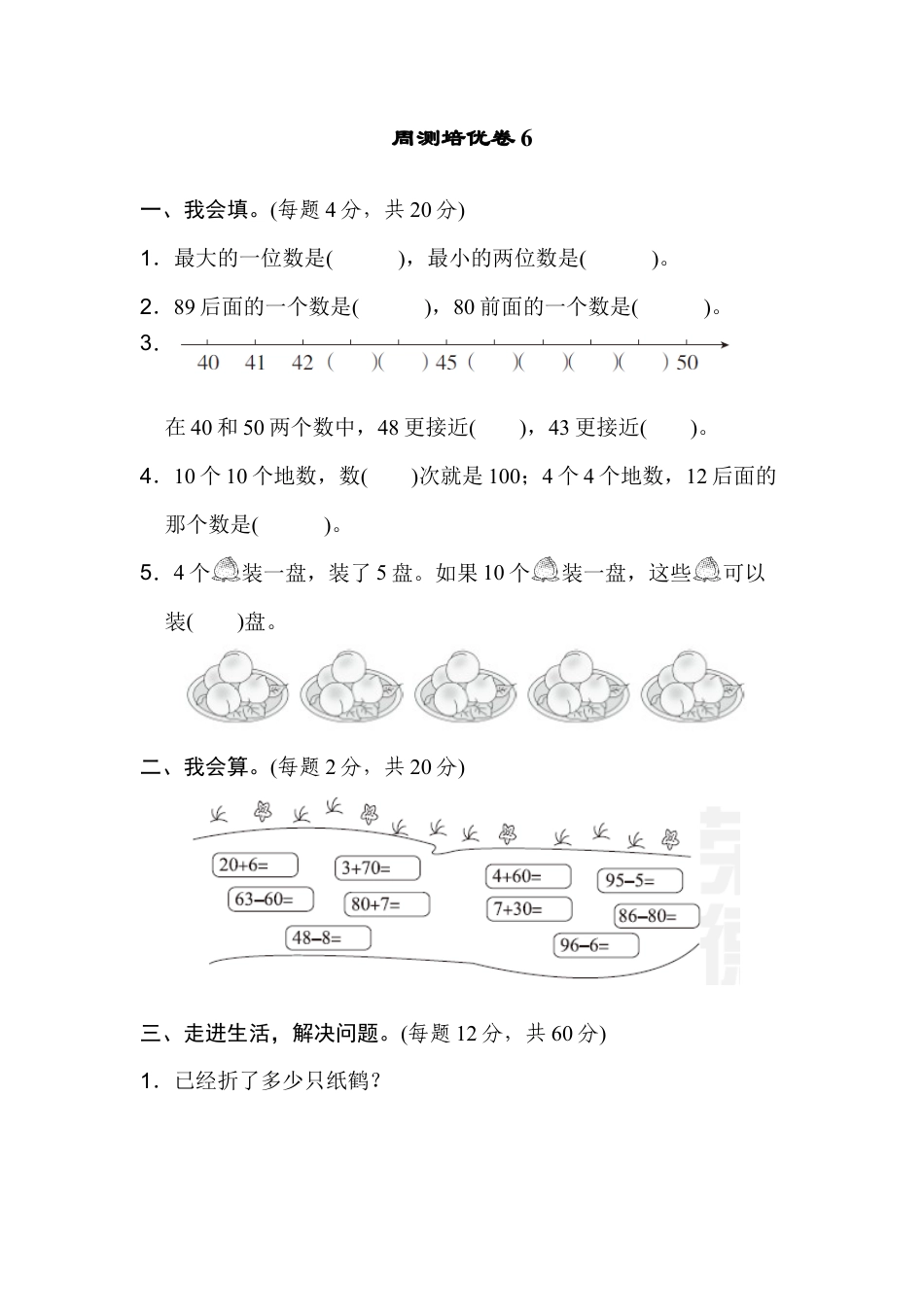 人教版数学一年级下周测培优卷6.docx_第1页