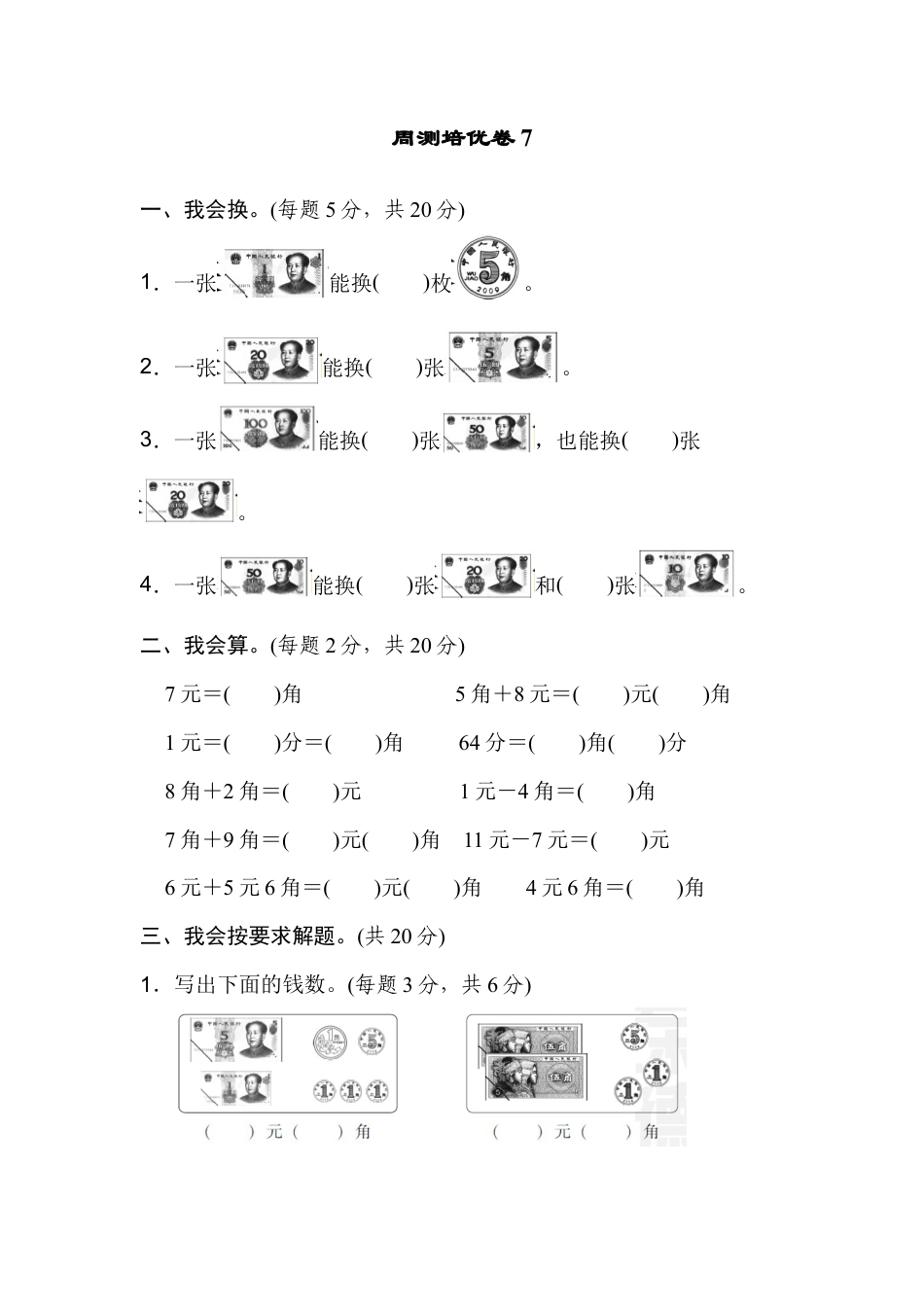 人教版数学一年级下周测培优卷7.docx_第1页