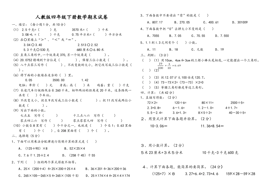 人教版四级数学下册期末测试卷.docx_第1页