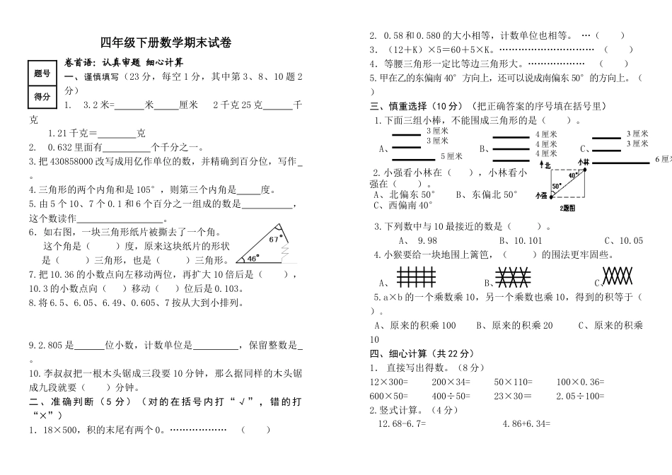人教版四级数学下册期末试卷.docx_第1页