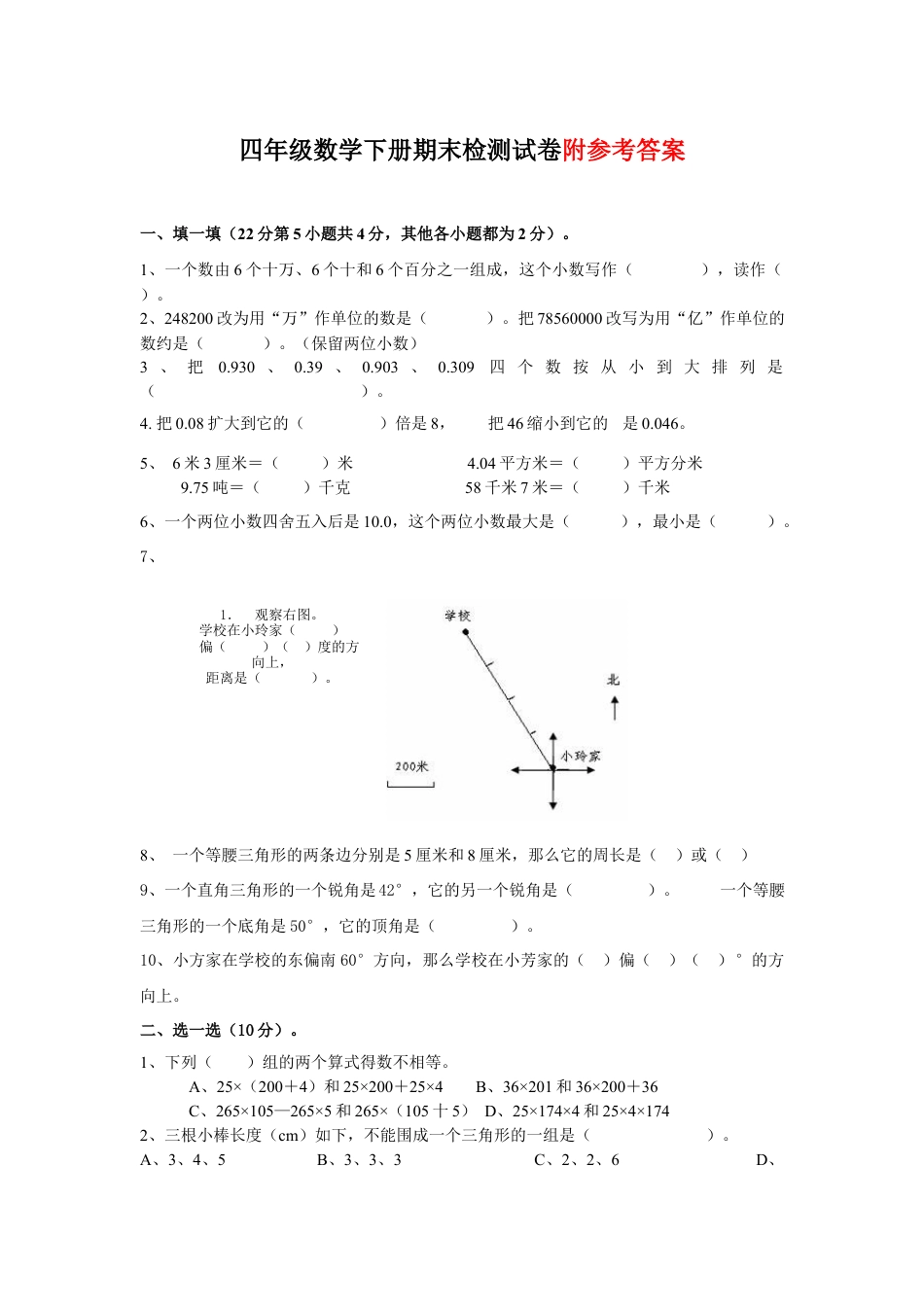 人教版四级下册数学期末试题及答案.docx_第1页