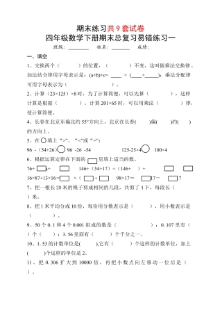 人教版四级下册数学总复习易错题试卷集(九份卷).docx