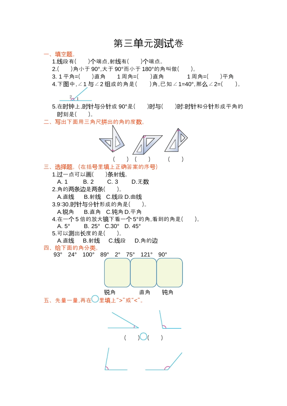 人教版四年级上第3单元角的度量单元测试卷及答案.docx_第1页