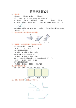 人教版四年级上第3单元角的度量单元测试卷及答案.docx