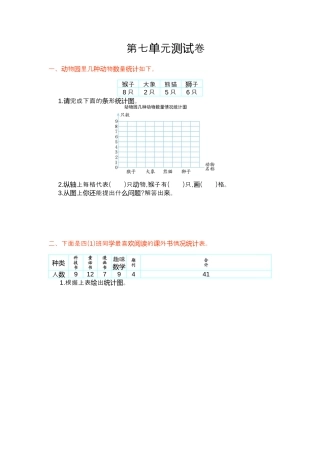 人教版四年级上第7单元条形统计图单元试卷及答案.docx