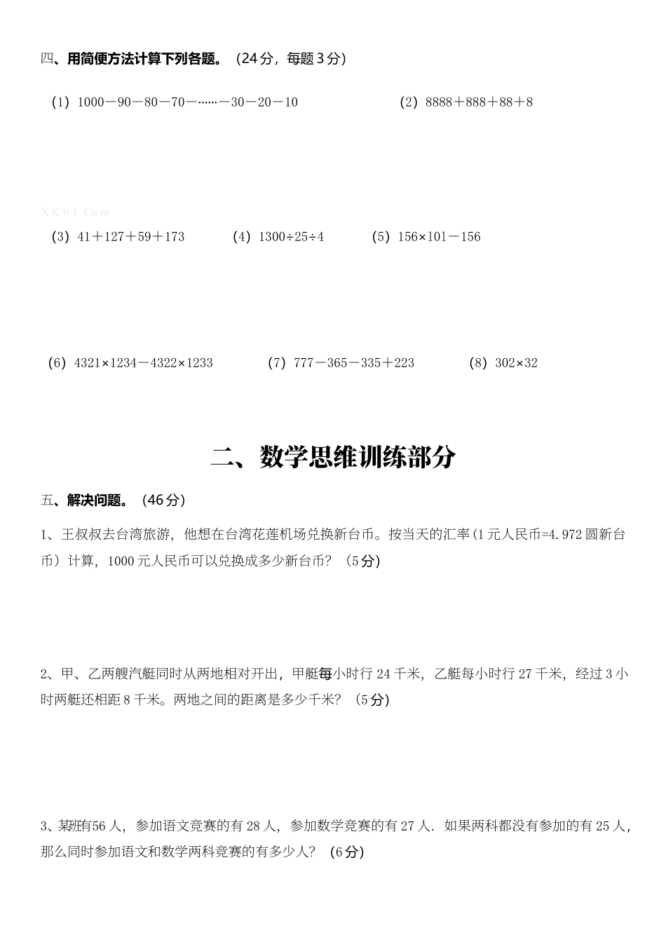 人教版四年级数学思维训练期中测试卷.docx_第3页